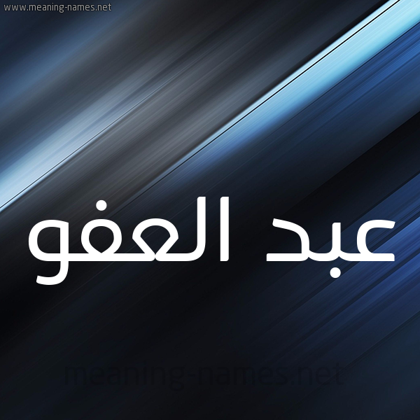 شكل 3 صوره ديجيتال للإسم بخط عريض صورة اسم عبد العفو ABD-ALAFO